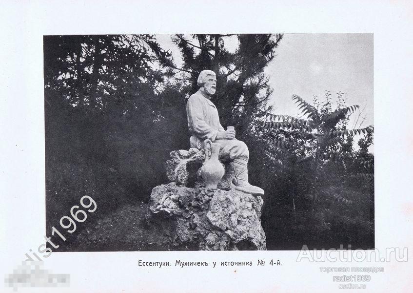 ФОТОТИПИЯ ок. 1910 г. КАВКАЗ. ЕССЕНТУКИ. МУЖИЧОК У ИСТОЧНИКА 4. КУРОРТ 
