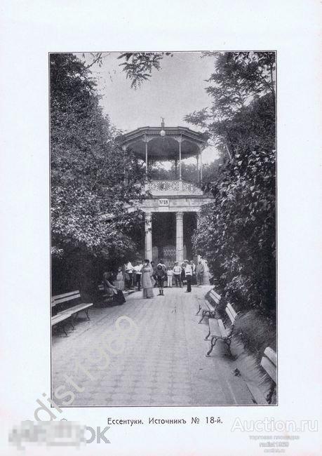 ФОТОТИПИЯ ок. 1910 г. КАВКАЗ. ЕССЕНТУКИ. ИСТОЧНИК №18. КУРОРТ 