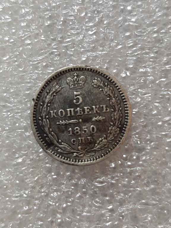 МОНЕТА 5 КОПЕЕК 1850 СПБ -  НА СЕРЕБРО