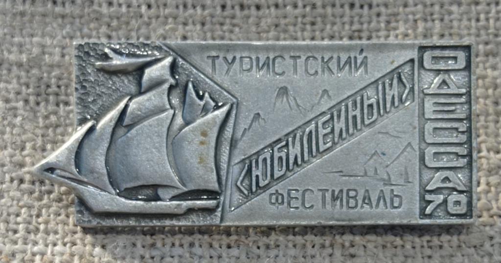 Одесса-70, Туристский фестиваль " Юбилейный " 1970 г. , туризм. СССР.