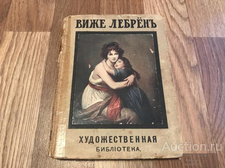 1909г. Макфол. -   Виже Лебрен. 80 с. Тверд. Хорошее !!!