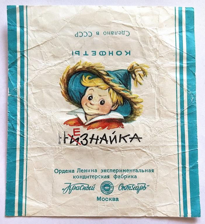 Обертка Фантик Этикетка конфета  "НЕЗНАЙКА"  конд.ф-ка КРАСНЫЙ ОКТЯБРЬ  СССР   ( 12)
