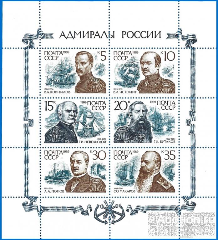 1989 СССР 6157-62 (Z 6093-98) Адмиралы России. Чистые (ЧБН) МЛ