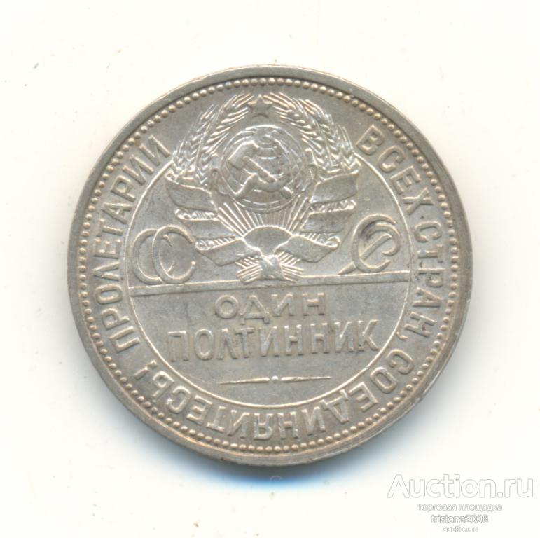 Один полтинник 1926-го года. Кладовый Uncirculated (2). — покупайте на ...