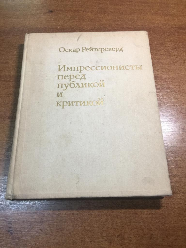 1974 г. Импрессионисты перед публикой и критикой. Живопись. Графика. Импрессионисты. Импрессионизм.