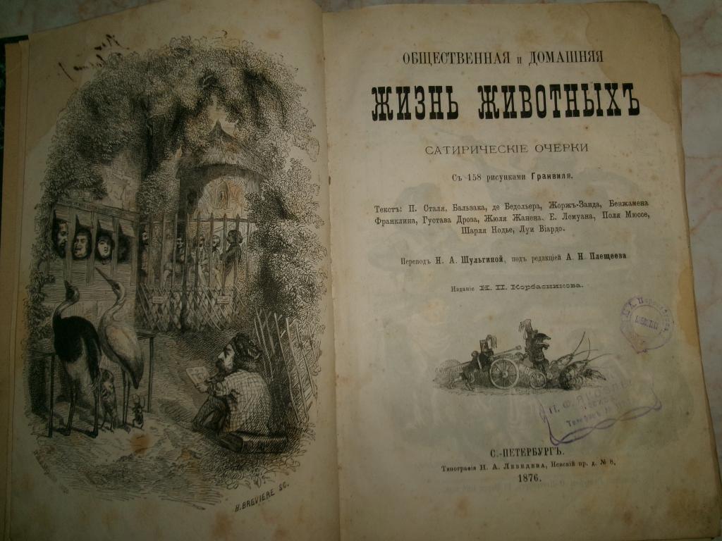1876 г. Сатирические очерки. Общественная и домашняя жизнь животных