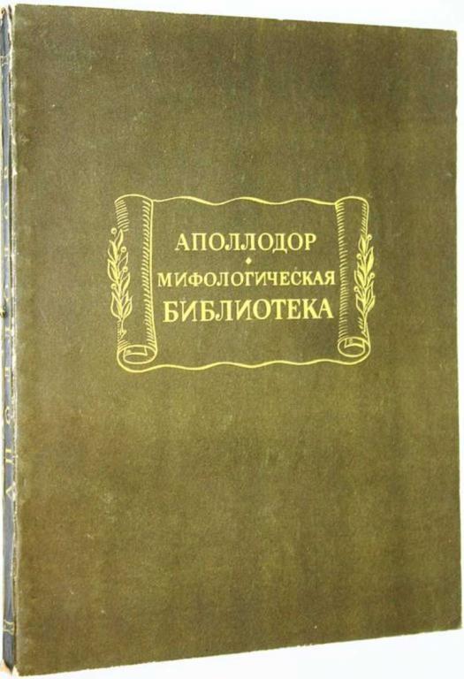 #1663316 Аполлодор. Мифологическая библиотека
