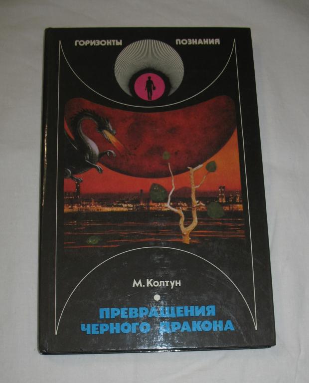 Книга - М. Колтун - Превращение черного дракона 1990 г. - серия Горизонты познания