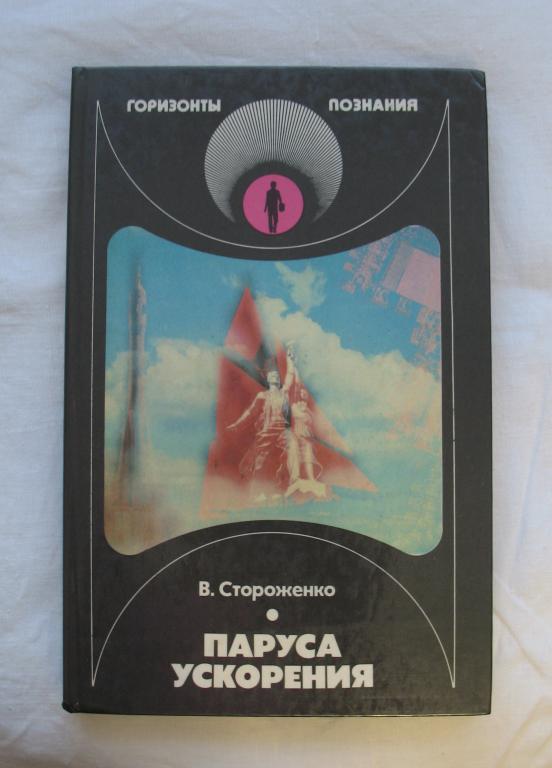 Книга - В. Стороженко - Паруса Ускорения 1987 г. - серия Горизонты познания