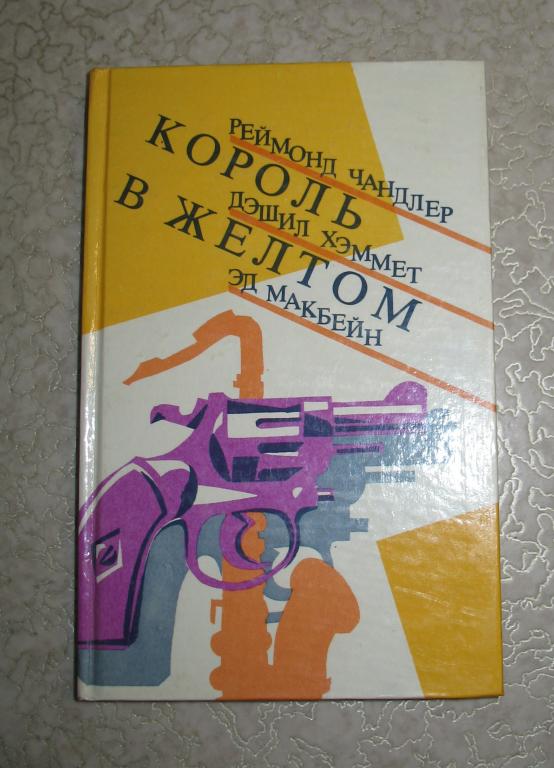 Книга - Чандлер Реймонд, Хэммет Дэшил, Макбейн Эд - Король в желтом 1990 г.