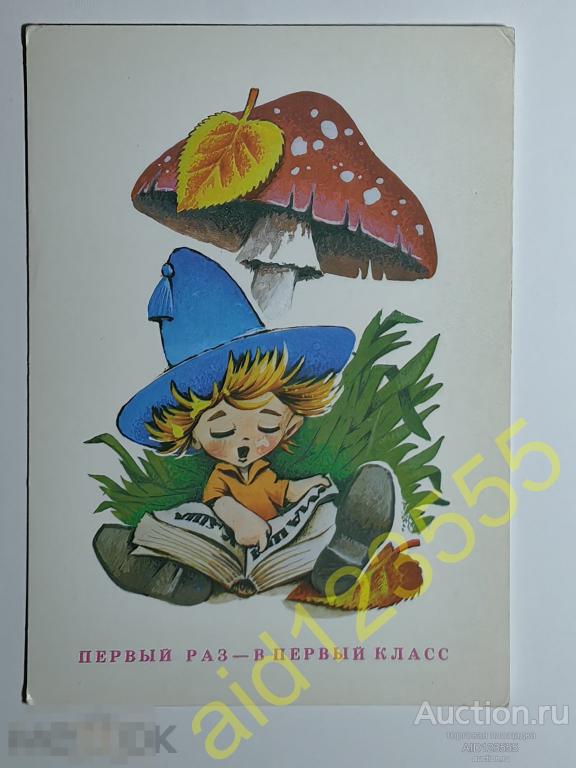 Открытка Первый раз в первый класс Четвериков 1985 чистая 