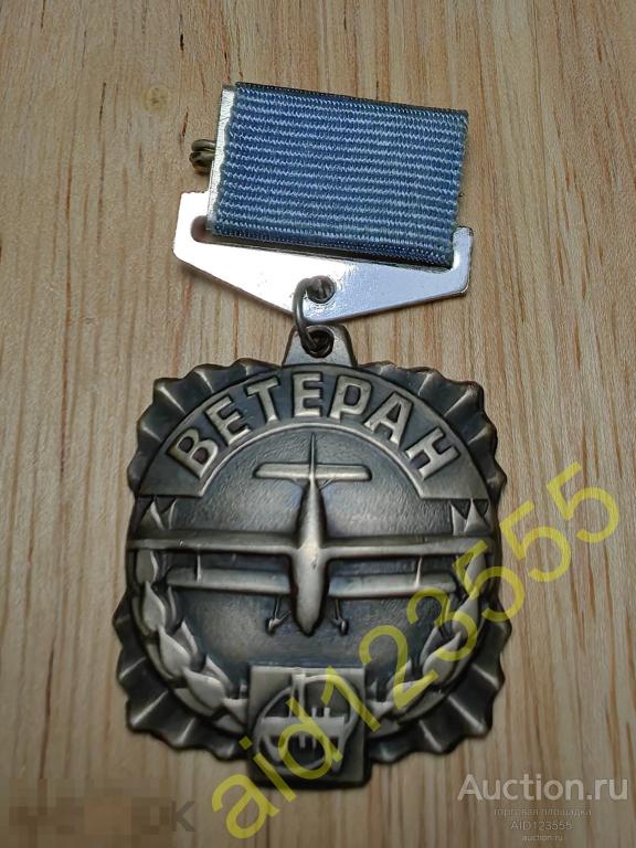 Знак значок Ветеран АН 7280 тяжелый 
