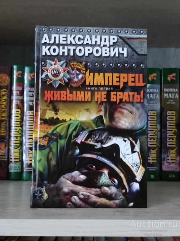 Конторович Александр Импеpец Живыми не брать