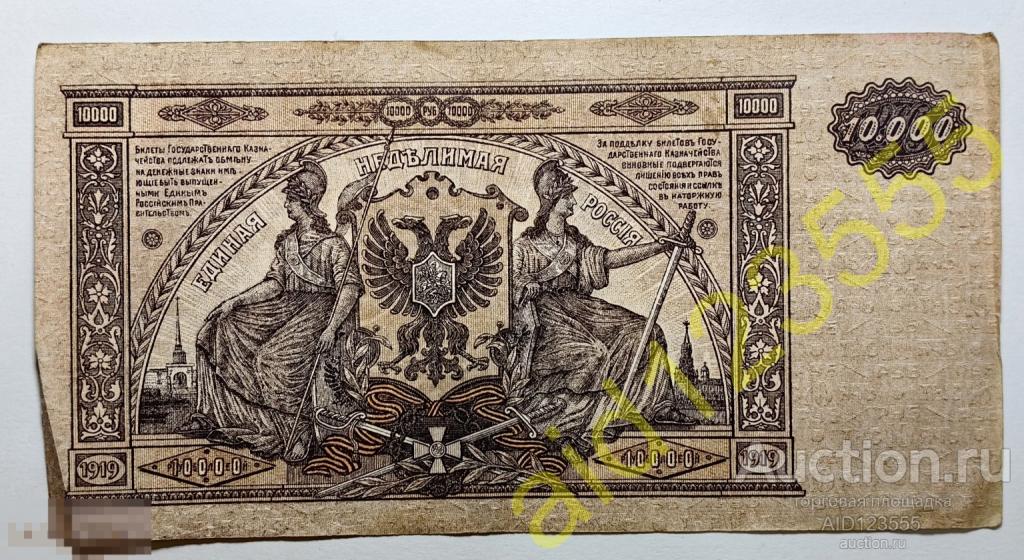10000 рублей 1919 год Юг России ВСЮР ЯБ 080 