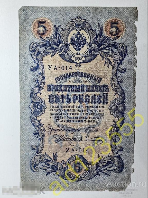 Государственный кредитный билет 5 рублей 1909 г Шипов Афанасьев УА 014 