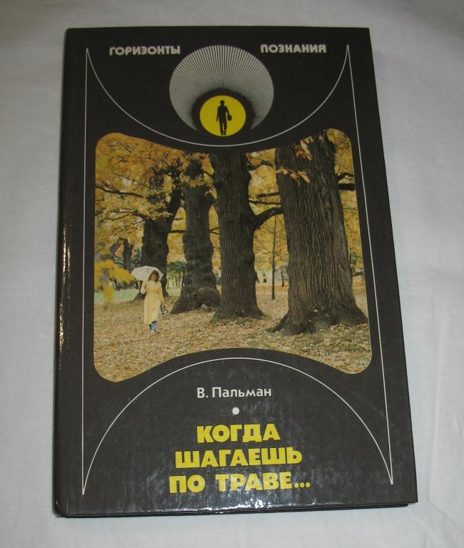 Книга - В. Пальман - Когда шагаешь по траве... 1991 г. - серия Горизонты познания