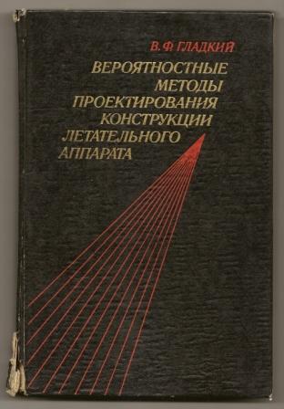 Гладкий. Вероятностные методы проектирования конструкции летательного аппарата. 1982г.