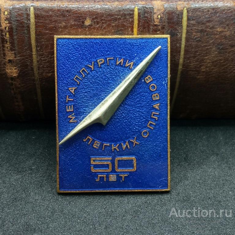 Знак Металлургии легких сплавов 50 лет. Тяжелый! 