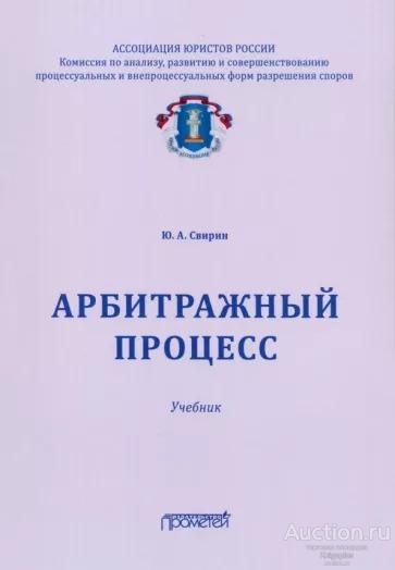 Свирин Ю.А. ##20869 Арбитражный процесс