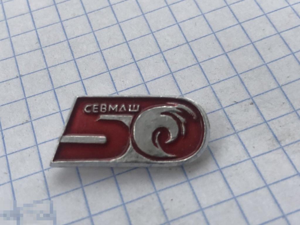 Знак 50 лет Севмаш подводный флот ВМФ СМП Северодвинск 