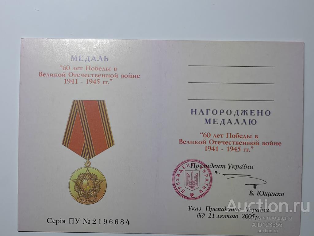Удостоверение к медали 60 лет победы в ВОВ Украины ЧИСТОЕ украинский бланк