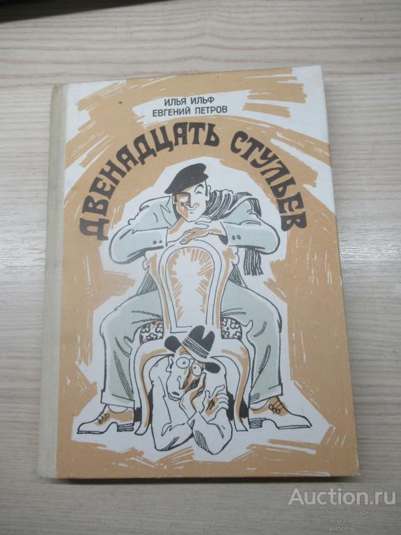 И.Ильф, Е.Петров "Двенадцать стульев". 1989 год.