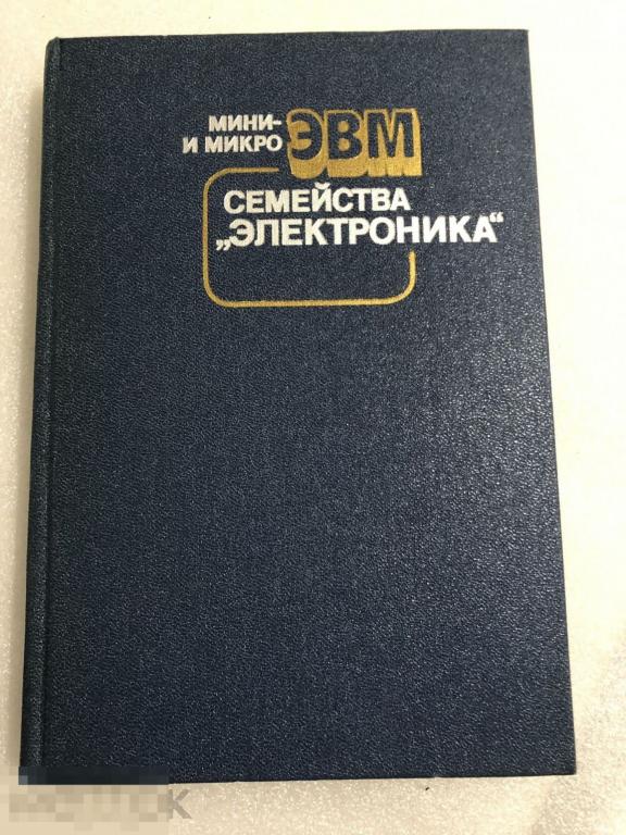 Книга Мини- и микро ЭВМ семейства «Электроника» 