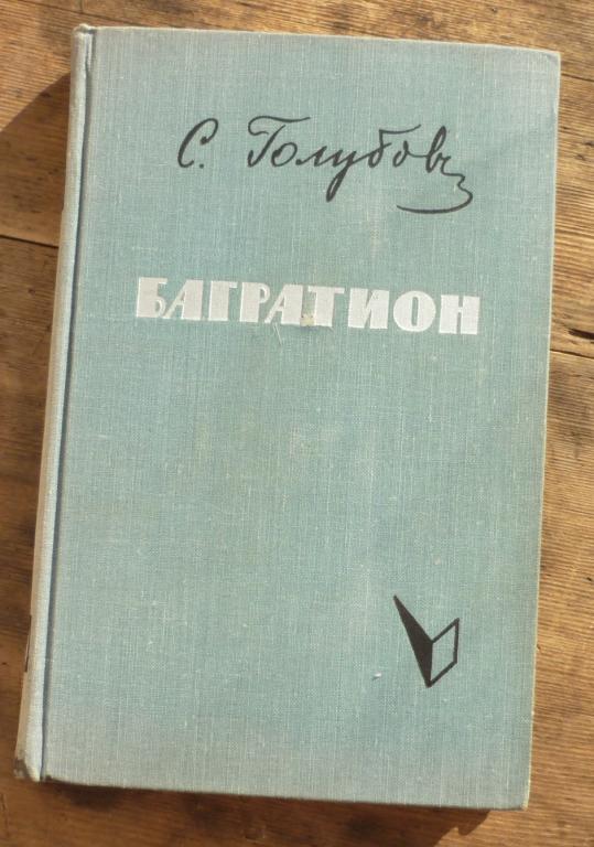 Книга С Голубов Багратион Государственное Издательство Художественной Литературы Москва 1962