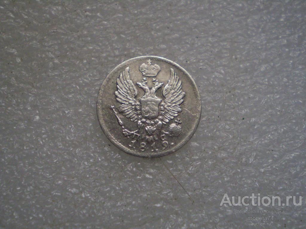 5 копеек 1819 года. ПС. Отличный сохран.