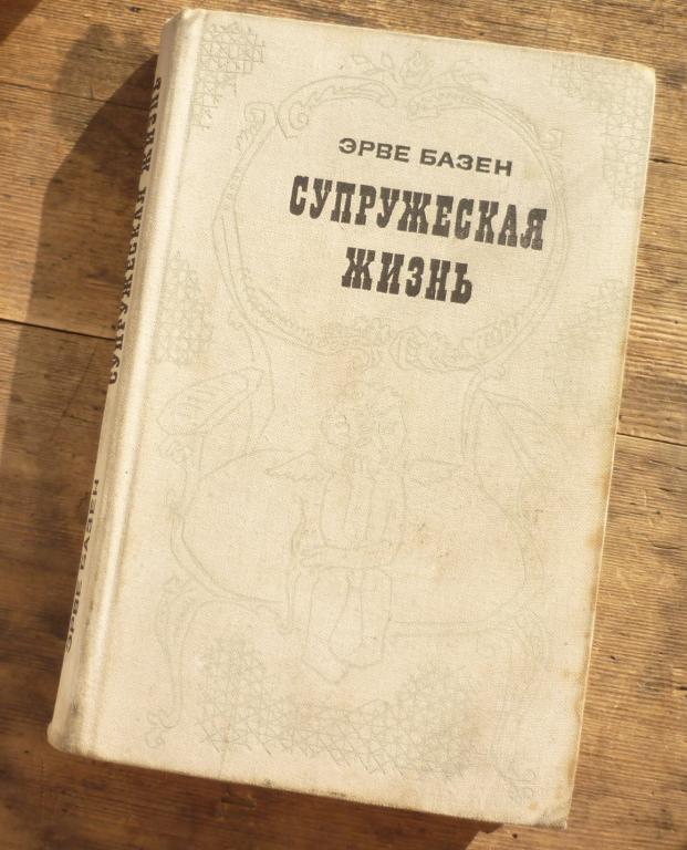 Книга Эрве Базен Супружеская Жизнь Издательство Прогресс Москва 1972