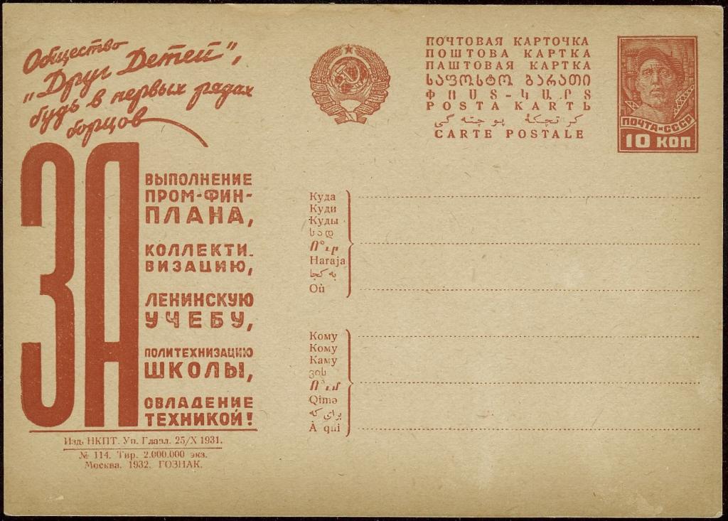 1931 год, СССР Рекламно-агитационная почтовая карточка №202, чистая