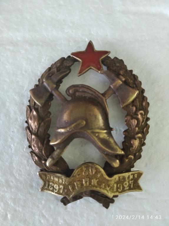 знак ранних советов 30 лет Городской пожарной команды реплика
