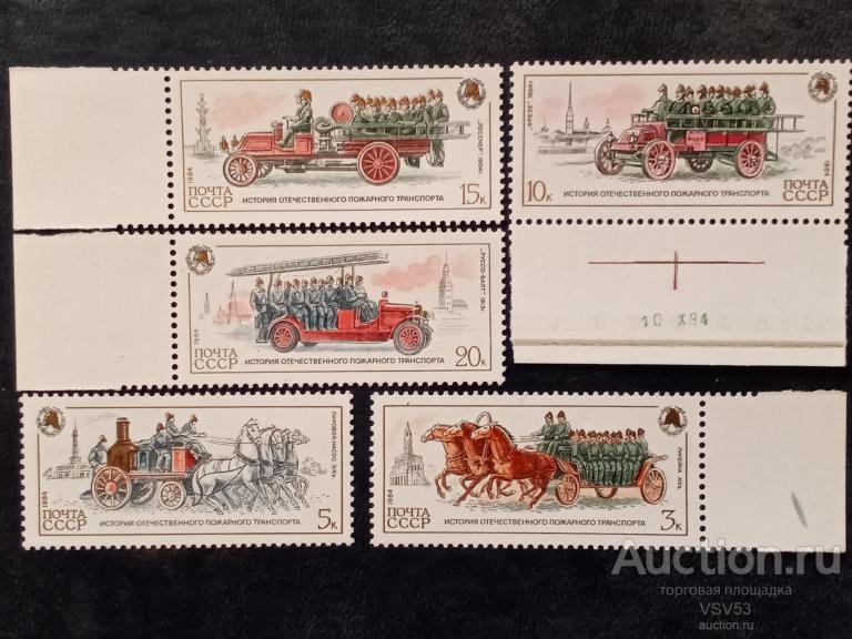 СССР 1984 г. № 5582 - 5586**, История пожарного транспорта.