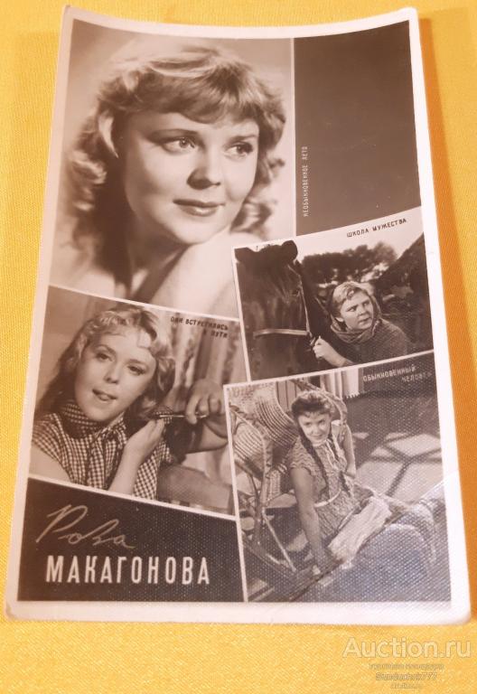 Роза Макагонова. Советская киноактриса. Коллаж. Ростов. БПСК. Открытка 1961 г. Чистая!