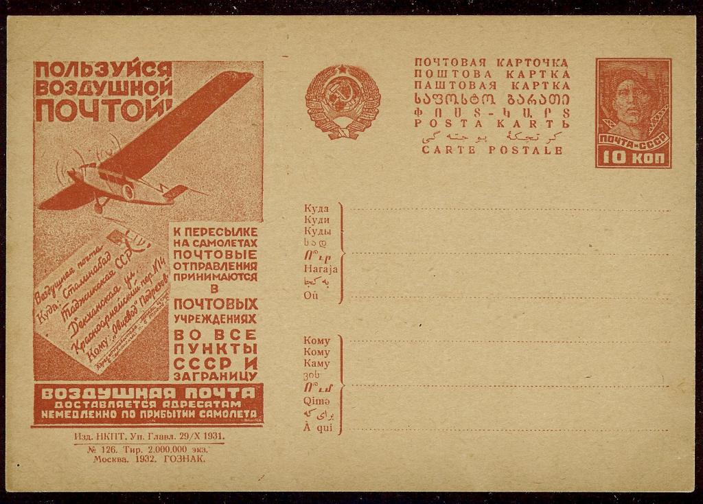 1931 год, СССР Рекламно-агитационная почтовая карточка № 214, чистая