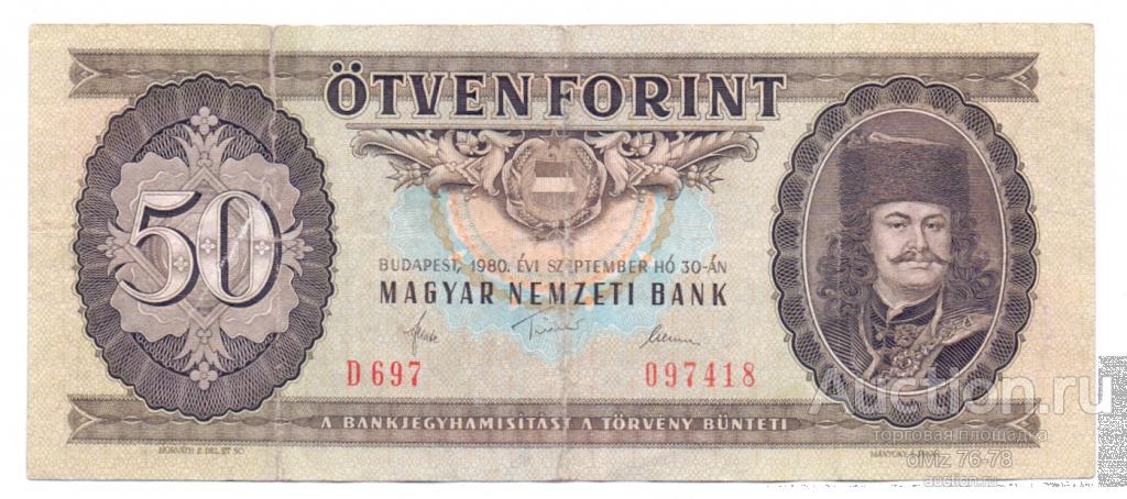 Венгрия 50 форинтов 1980  подклеена