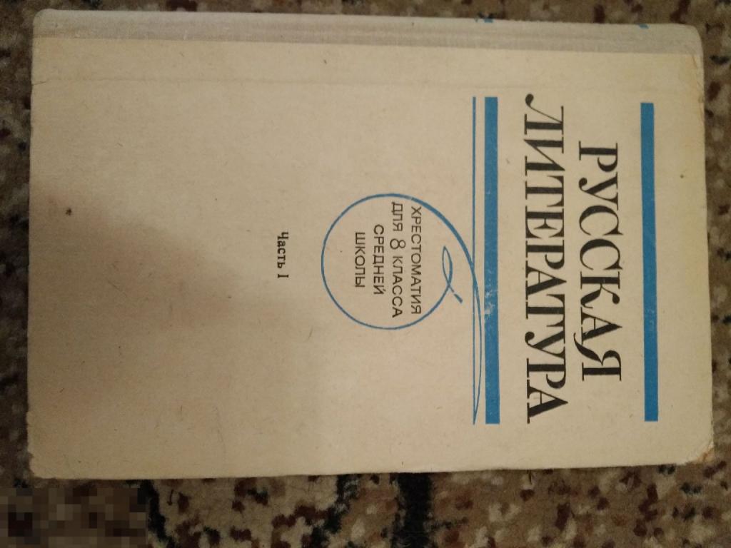 Русская литература хрестоматия 8 класс, просвещение 1974 книга учебник