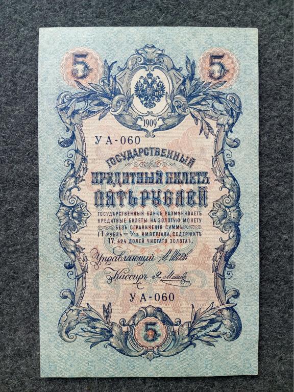 Россия 5 рублей 1909 года УА-060 Шипов Метц Состояние (a-019)