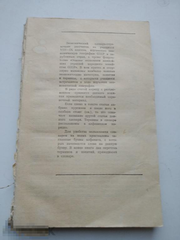 Книга Экономический словарь справочник для учеников 8-9 классов 1978 г 