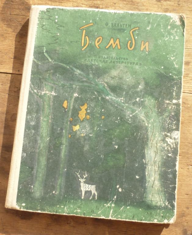 Книга Ф Зальтен Бэмби Лесная Сказка Издательство Детская Литература Москва 1969