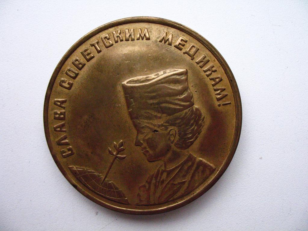 Настольная памятная медаль Слава Советским медикам СССР Очень редкая