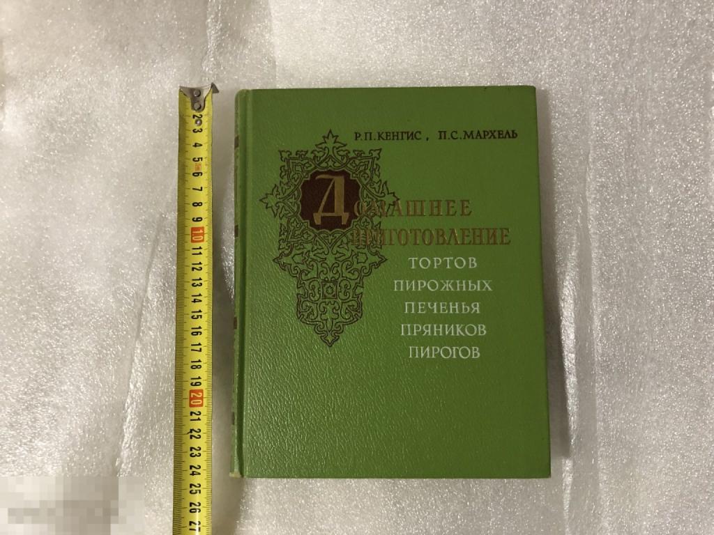 Книга Домашнее приготовление тортов, пирожных, печенья, пряников, пирогов 1959 год 