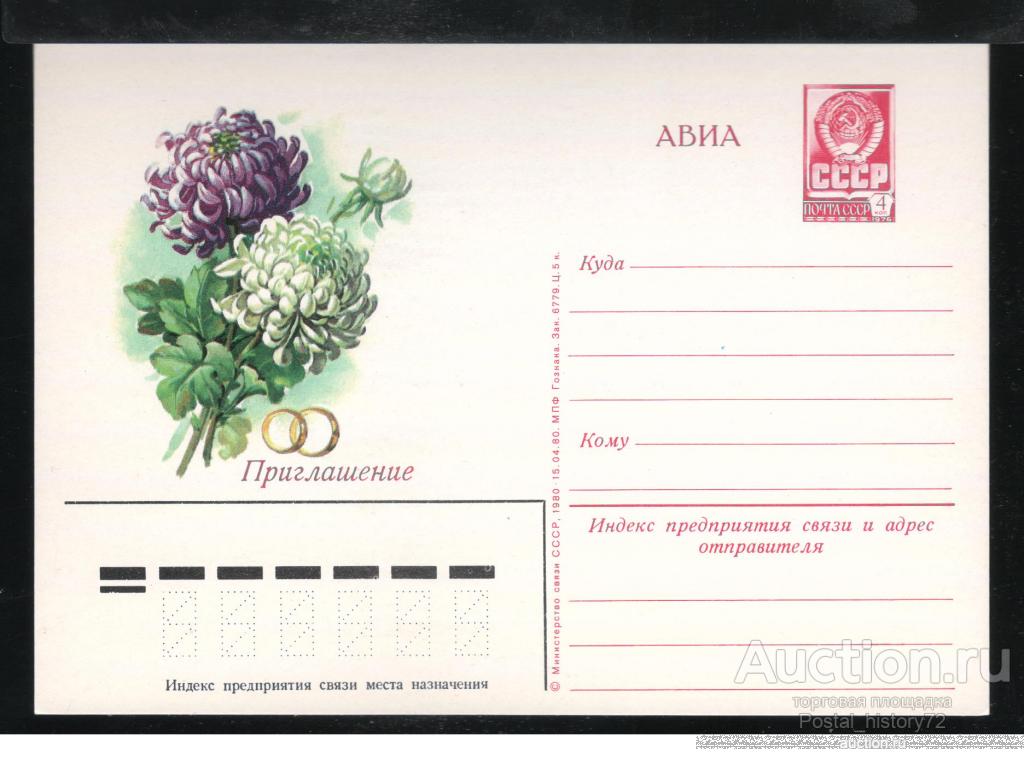 1979. Иллюстрированная почтовая карточка Приглашение (62).