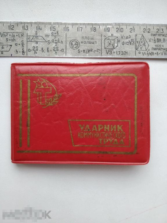 СССР удостоверение ударник коммунистического труда 