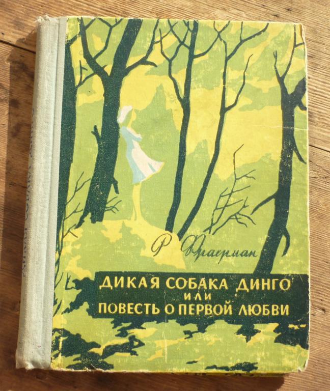 Книга Р Фраерман Дикая Собака Динго или Повесть о Первой Любви Петрозаводск 1959