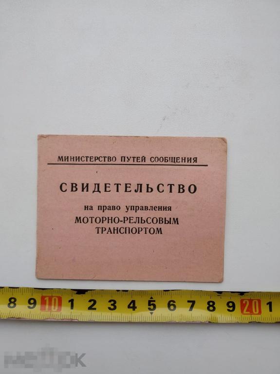 МПС свидетельство на право управления моторно-рельсовым транспортом дрезиной 