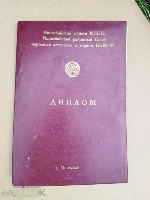 Диплом переходящее красное знамя Ишимбай Ишимбайский горком КПСС 