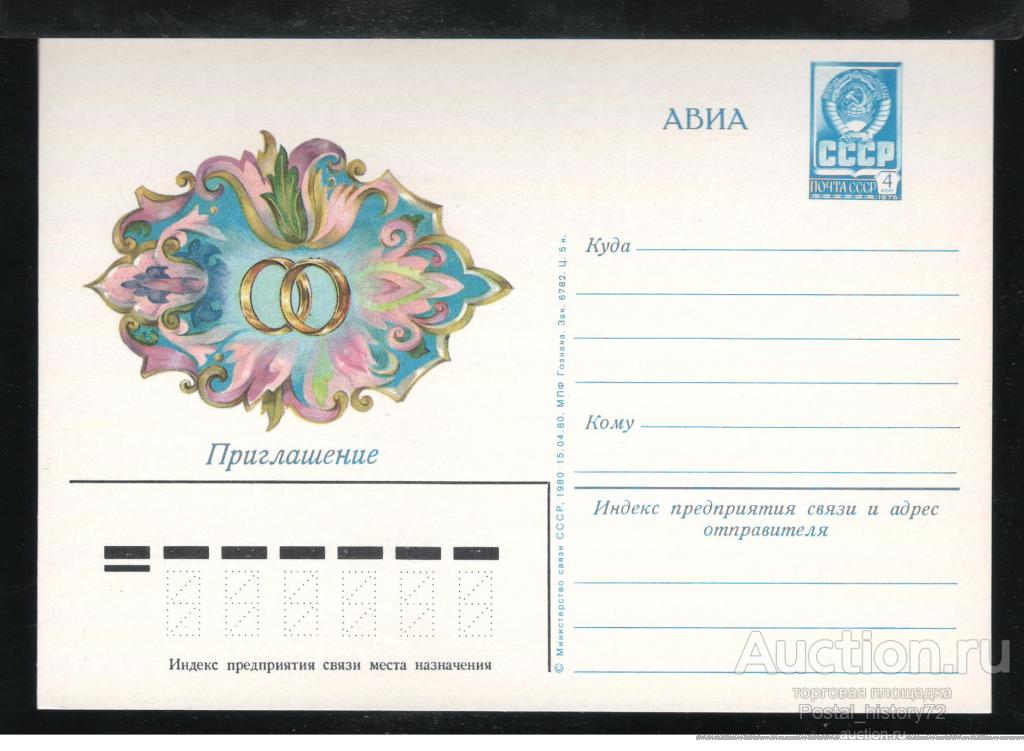 1980. Иллюстрированная почтовая карточка Приглашение (65).