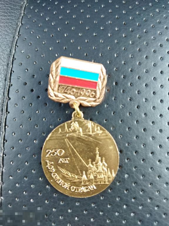 Медаль 250 лет дорожной отрасли цанга 