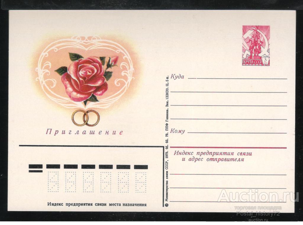 1979. Иллюстрированная почтовая карточка Приглашение (59).